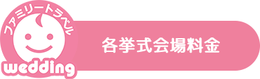 各挙式会料金