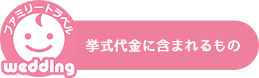 挙式代金に含まれるもの